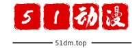 51动漫